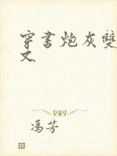 穿书炮灰双男主文