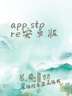 app store安卓版