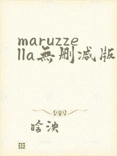maruzzella无删减版在线播放