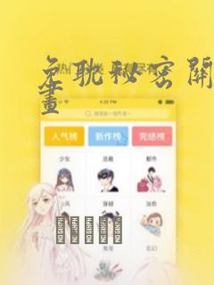 免耽秘密关系漫画