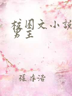 校园文小说校霸男主