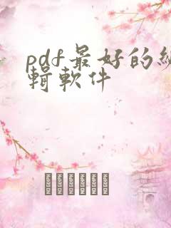 pdf最好的编辑软件