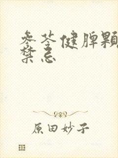参苓健脾颗粒的禁忌