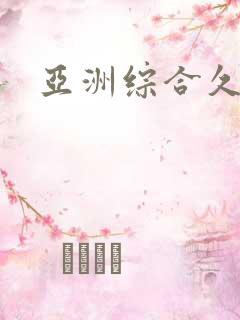 亚洲综合久久色