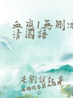 血恋1无删减高清国语