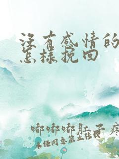 没有感情的婚姻怎样挽回