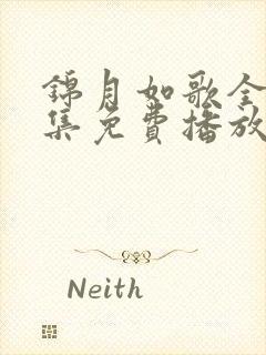 锦月如歌全40集免费播放