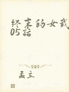 终末的女武神105话