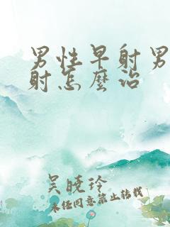 男性早射男性早射怎么治