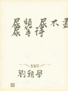 尿频 尿不尽 尿等待