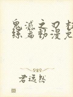 鬼灭之刃 柱训练篇动漫免费看