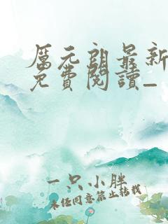 厉元朗最新章节免费阅读_
