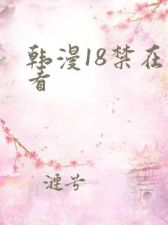 韩漫18禁在线看