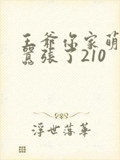 王爷你家萌妃太嚣张了210