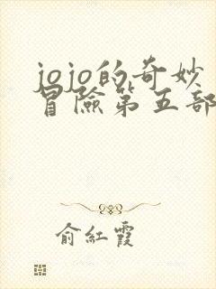 jojo的奇妙冒险第五部全集免费观看
