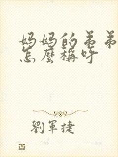 妈妈的弟弟老婆怎么称呼
