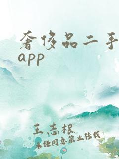 奢侈品二手交易app