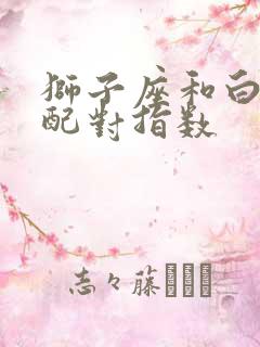 狮子座和白羊座配对指数