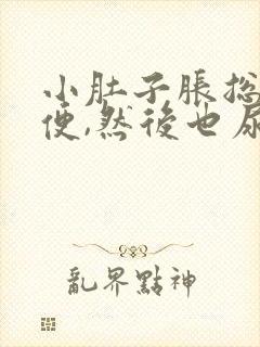 小肚子胀总想小便,然后也尿不多