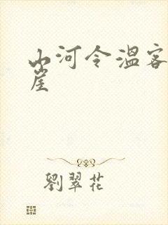 山河令温客行坠崖
