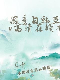 国产日韩亚洲av高清在线不卡