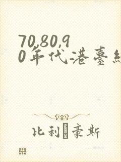 70,80,90年代港台经典老歌