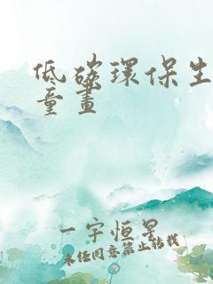 低碳环保生活儿童画