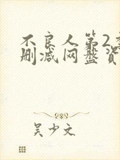 不良人第2季无删减网盘资源