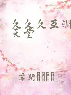 久久久亚洲精品天堂
