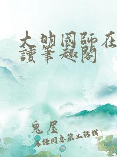 大明国师在线阅读笔趣阁