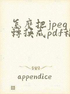 怎么把jpeg转换成pdf格式