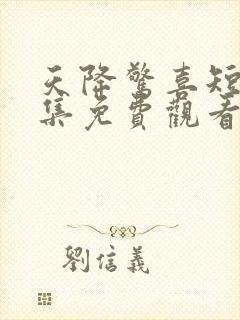 天降惊喜短剧全集免费观看