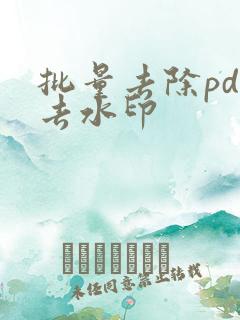 批量去除pdf去水印