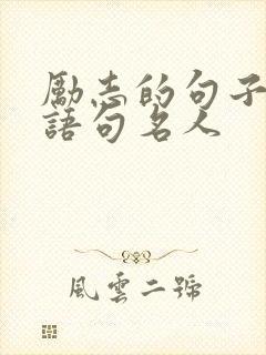 励志的句子经典语句名人