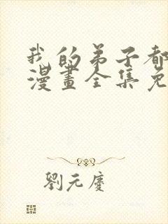我的弟子都超神漫画全集免费