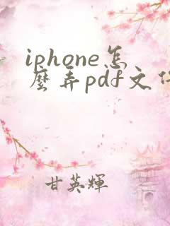 iphone怎么弄pdf文件