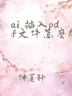 ai 插入pdf文件怎么编辑