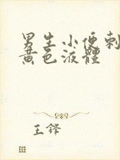 男生小便刺痛流黄色液体