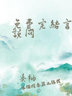 免费完结言情小说网