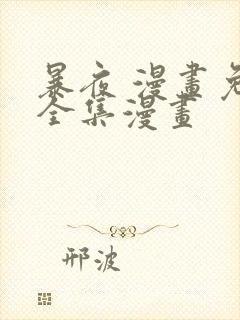 暴夜 漫画免费全集漫画
