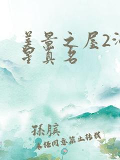 美景之屋2河智星真名