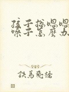 孩子总嗯嗯的清嗓子怎么办