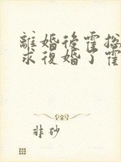 离婚后霍总又来求复婚了霍时凛全文