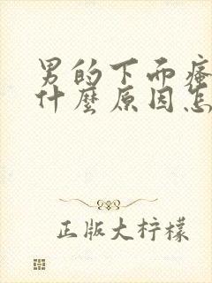 男的下面瘙痒是什么原因怎么办用什么药
