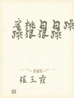 蜜桃日日躁夜夜躁狠狠躁