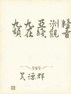 九九亚洲精品视频在线观看视频国