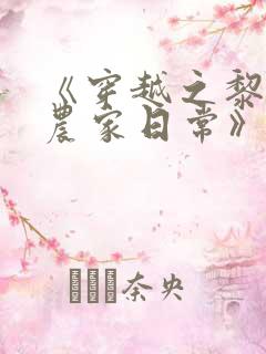 《穿越之黎锦的农家日常》