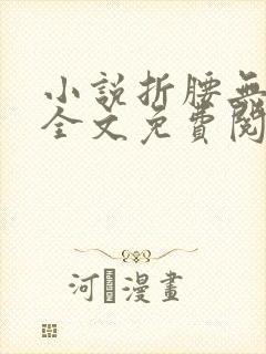 小说折腰无弹窗全文免费阅读