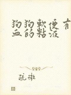 狗狗软便有点像血的粘液