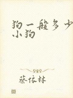 狗一般多少天生小狗